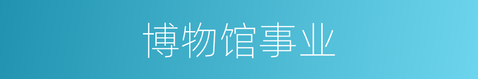 博物馆事业的同义词