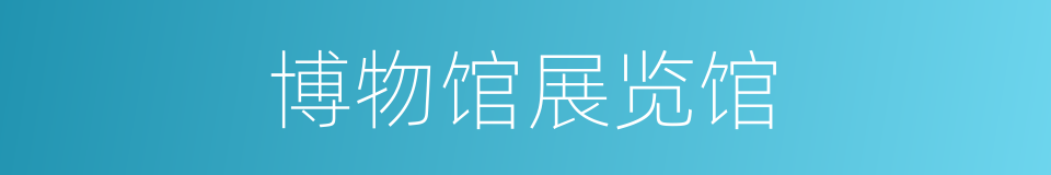 博物馆展览馆的同义词