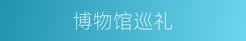 博物馆巡礼的同义词