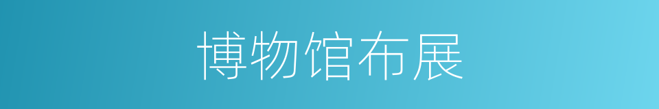 博物馆布展的同义词