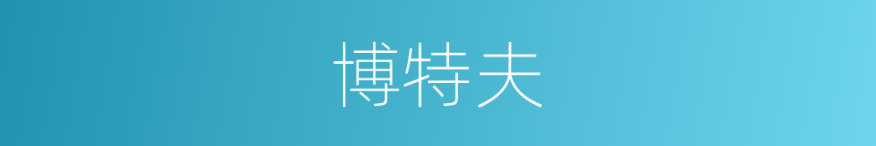 博特夫的同义词