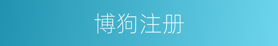 博狗注册的同义词