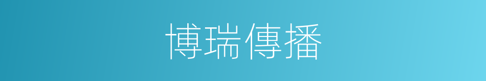 博瑞傳播的同義詞