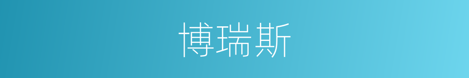 博瑞斯的同义词
