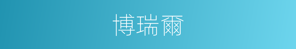 博瑞爾的同義詞