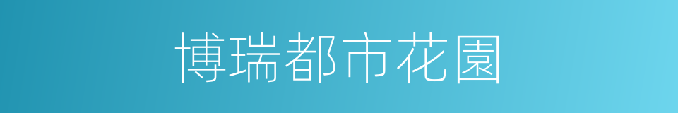 博瑞都市花園的同義詞