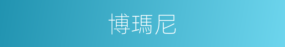 博瑪尼的同義詞