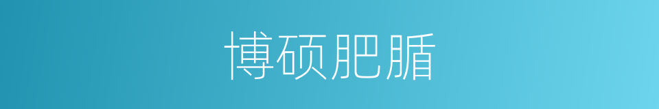 博硕肥腯的意思