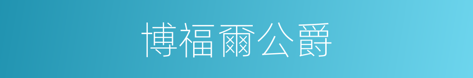 博福爾公爵的同義詞