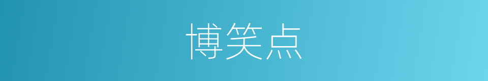 博笑点的同义词