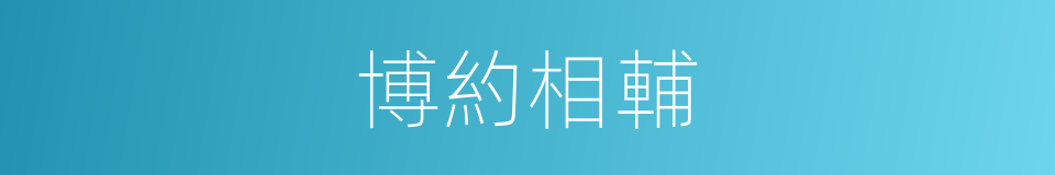 博約相輔的意思