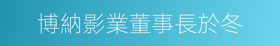 博納影業董事長於冬的同義詞