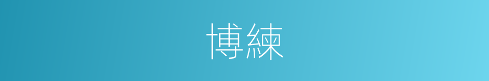 博練的意思