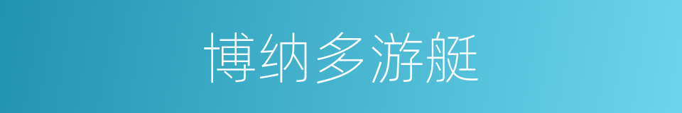 博纳多游艇的同义词