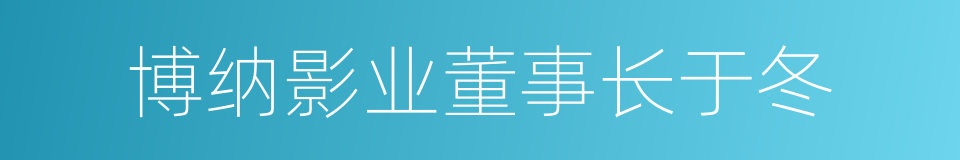 博纳影业董事长于冬的同义词