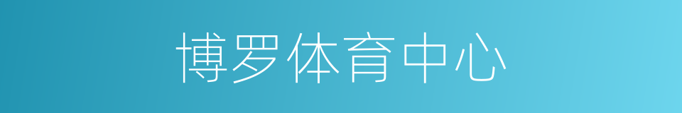 博罗体育中心的同义词