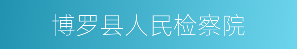博罗县人民检察院的同义词