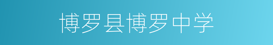 博罗县博罗中学的同义词