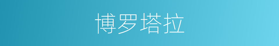 博罗塔拉的同义词
