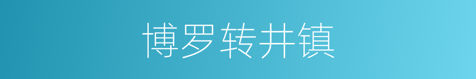 博罗转井镇的同义词