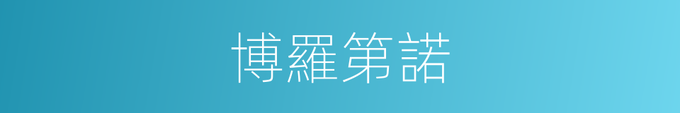 博羅第諾的同義詞