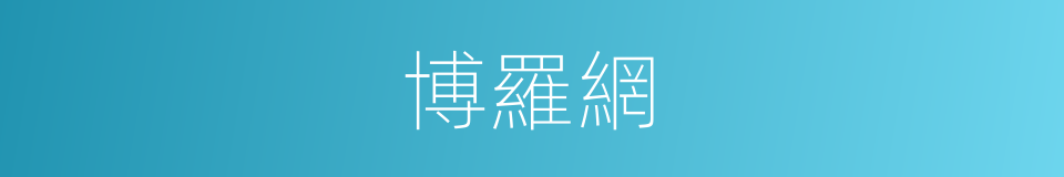 博羅網的同義詞