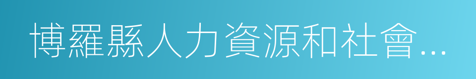 博羅縣人力資源和社會保障局的同義詞