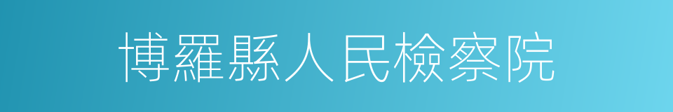 博羅縣人民檢察院的同義詞