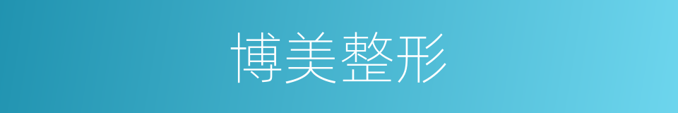 博美整形的同义词