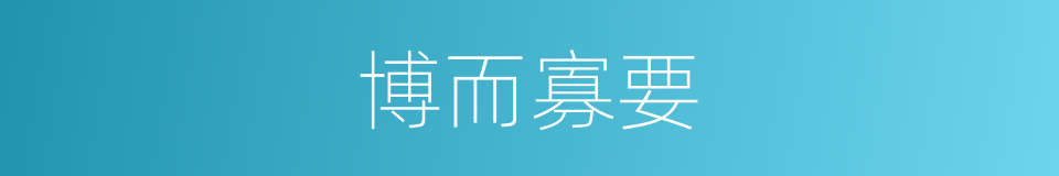 博而寡要的意思
