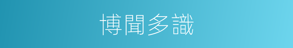 博聞多識的意思