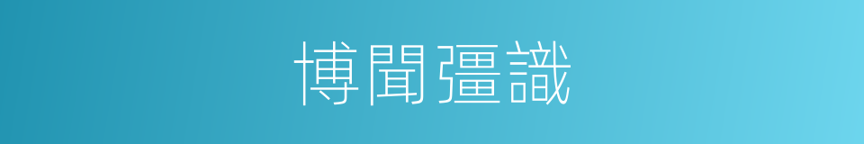 博聞彊識的意思
