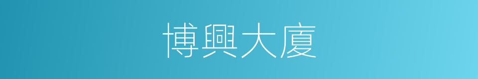 博興大廈的同義詞