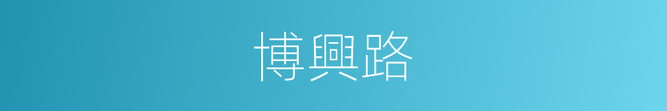 博興路的同義詞