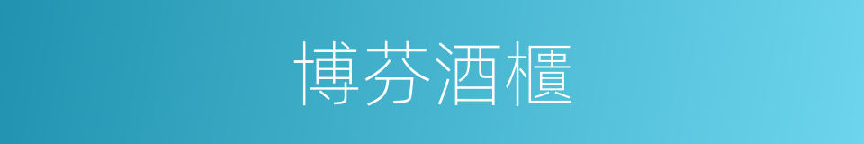 博芬酒櫃的同義詞