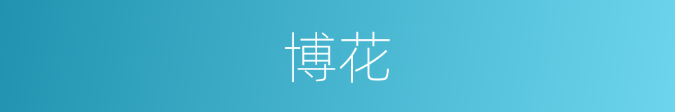 博花的同义词