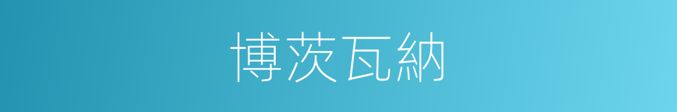 博茨瓦納的意思