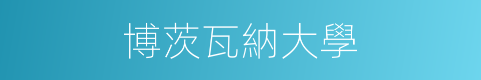 博茨瓦納大學的同義詞