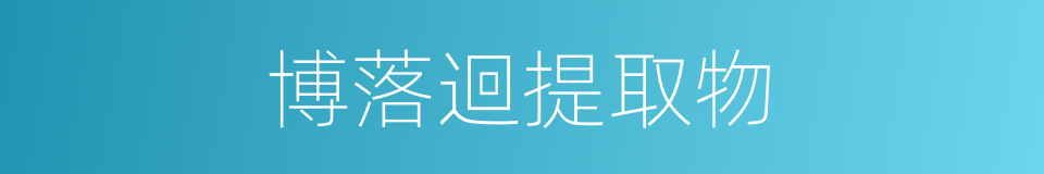 博落迴提取物的同義詞