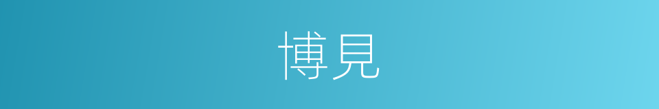 博見的意思