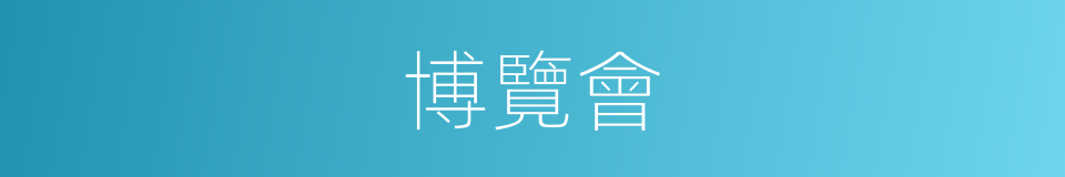博覽會的意思