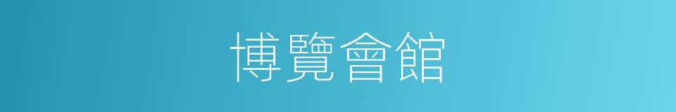 博覽會館的同義詞