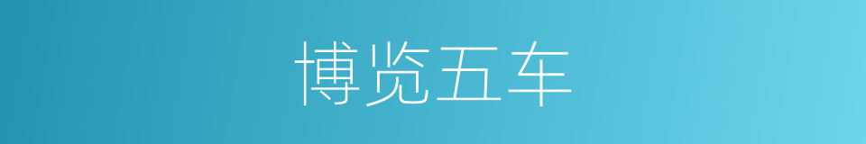 博览五车的意思