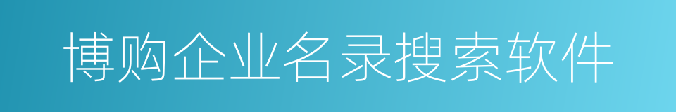 博购企业名录搜索软件的同义词