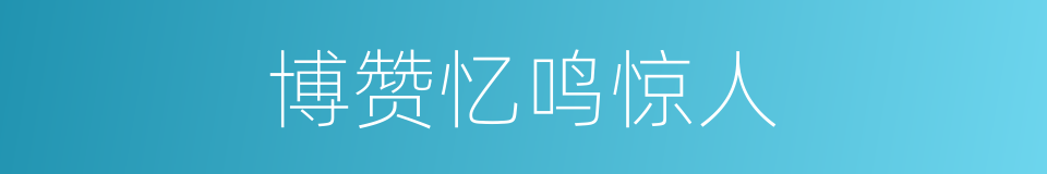 博赞忆鸣惊人的同义词