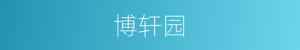 博轩园的同义词