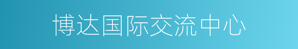 博达国际交流中心的同义词