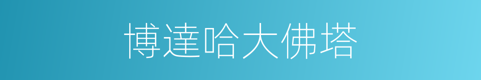 博達哈大佛塔的同義詞