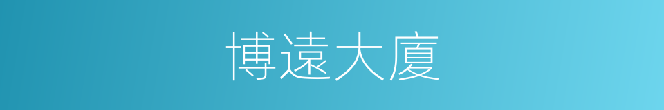 博遠大廈的同義詞