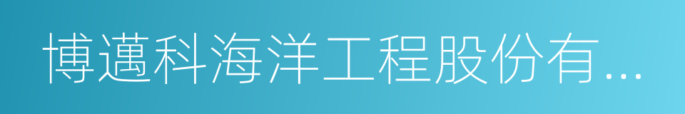 博邁科海洋工程股份有限公司的同義詞